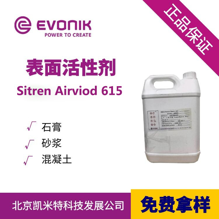 赢创表面活性剂Sitren Airvoid 615混凝土砂浆引气剂 引气速率快