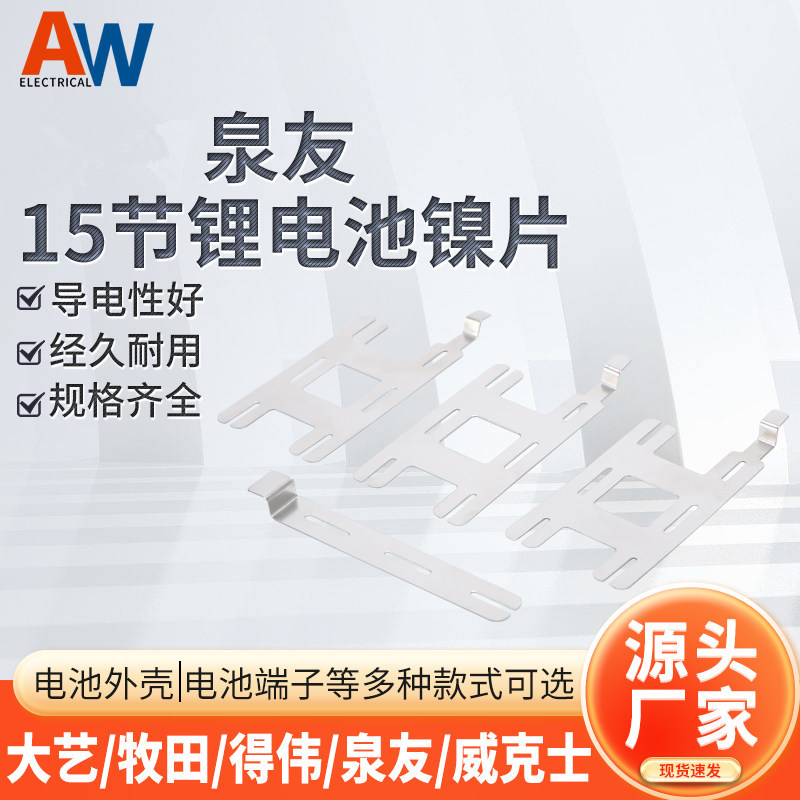 18650镍片泉友15节镍片电动工具锂电池组连接片镍片点焊专用