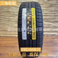 三角轮胎195/65R15     TRIANGLE 大众朗逸 宝来 高尔夫 福克斯