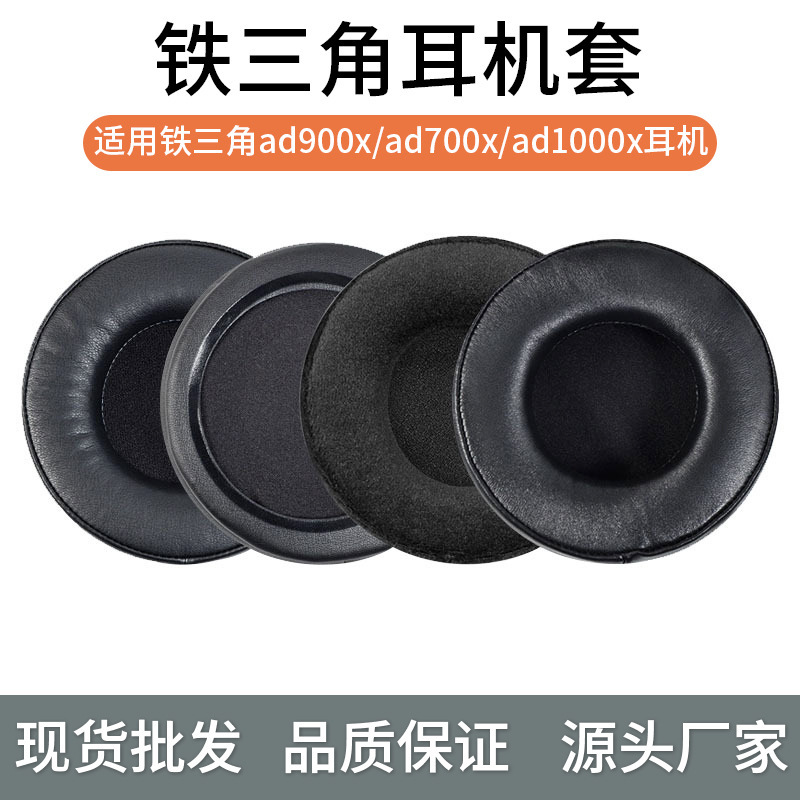 Suitable for iron triangle ad900x earphone cover ad700x earphone cover ad1000x earmuffs earmuffs earphone accessories Suitable for iron triangle ad900x earphone cover ad700x earphone cover ad1000x earmuffs earmuffs earphone accessories