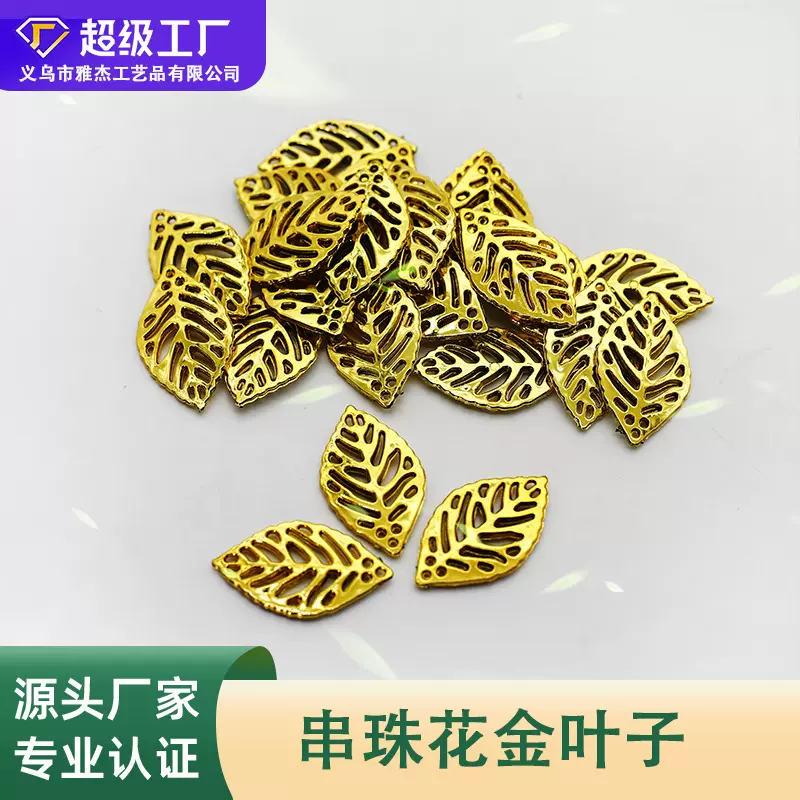串珠花金叶子富贵果发财果幸福花金叶diy手工串珠材料金叶饰品配