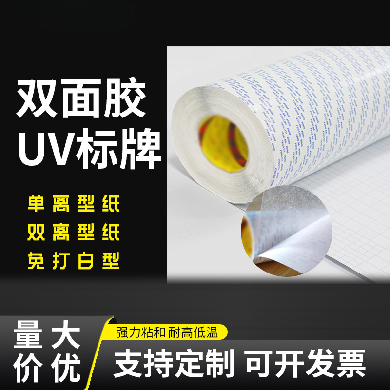 UV标牌双面胶耐高温棉纸户外亚克力有机板PVC水晶字双面高粘度