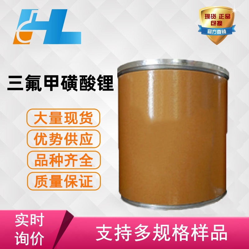 现货供应 三氟甲磺酸锂 三氟甲基磺酸锂三氟甲烷磺酸锂33454-82-9