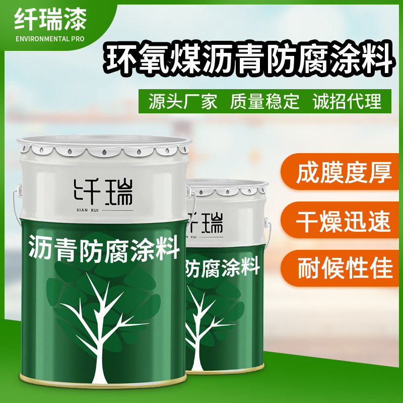 纤瑞环氧煤沥青漆工业地下管道金属防腐漆污水池防水防锈油漆涂料
