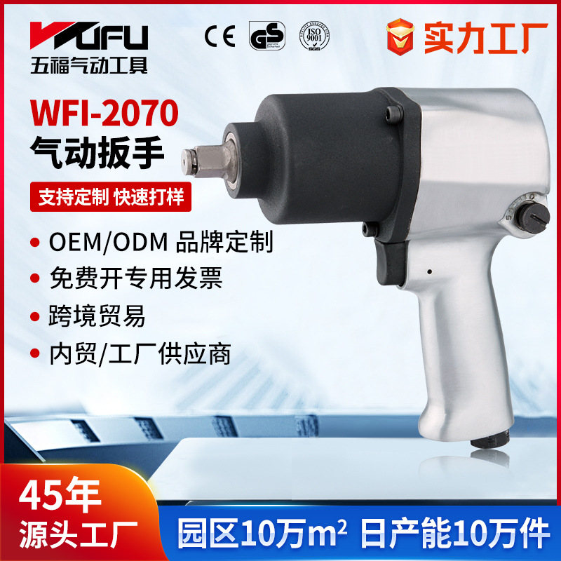 Llave neumática de WFI-2070 transfronteriza personalizada 610Nm herramienta neumática de gran torque 1/2 pulgada reparación de automóviles pistola de viento pequeña