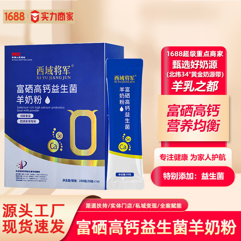 Western Region General Selenium-Rich and Calcium-Rich Probiotic Goat Milk Powder for Middle-Aged and Elderly People, Special Dietary Protein Powder, Gift Western Region General Selenium-Rich and Calcium-Rich Probiotic Goat Milk Powder for Middle-Aged and Elderly People, Special Dietary Protein Powder, Gift