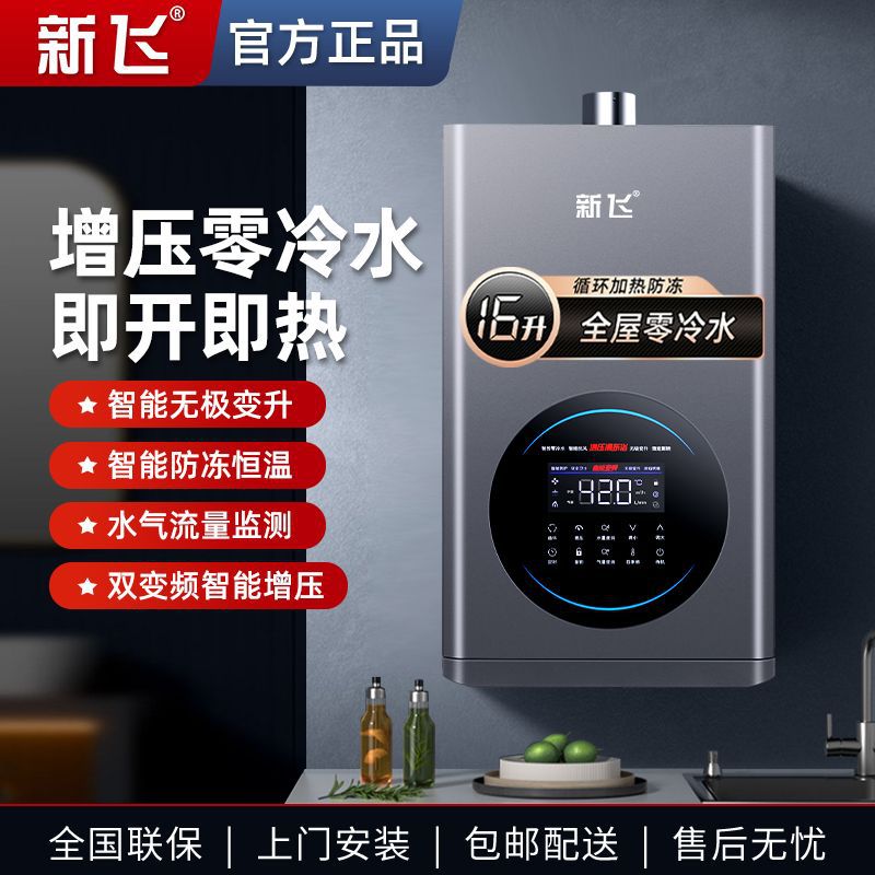 新飞燃气热水器家用洗澡智能恒温零冷水天然气液化气节能强排式
