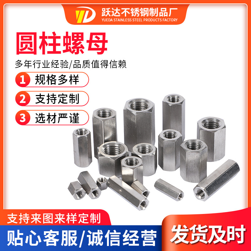 304不锈钢圆柱螺母加长六角圆型接头螺母圆柱丝杆螺帽