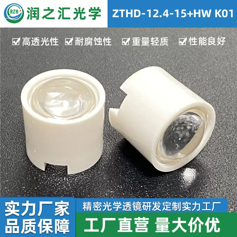 ZTHD-12.4-15+HW  K01聚光透镜仿流明RGB1w3w灯珠直径led平凸透镜