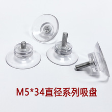 鑫辉扬m5*34透明吸盘带螺丝带牙环保PVC材质可调节玻璃螺丝吸盘