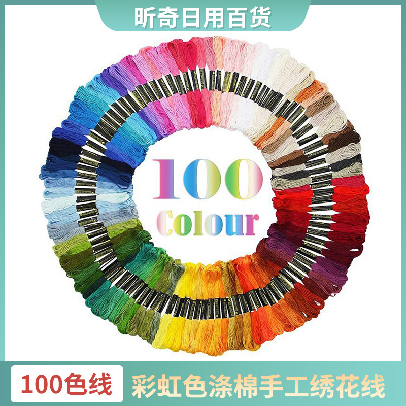 50色100色150色447色 固定色十字绣线 涤纶绣花线 彩虹色手工绣线