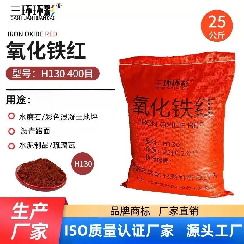 三环环彩氧化铁红粉H130水磨石彩色混凝土地坪水泥砖塑料塑胶调色
