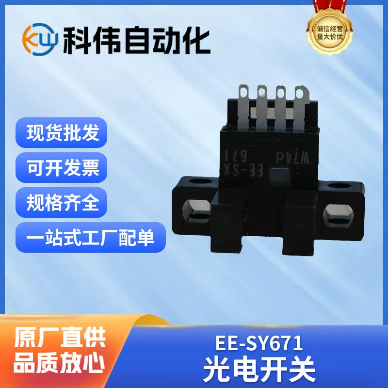 欧姆龙全新原装正品光电开关EE-SY671