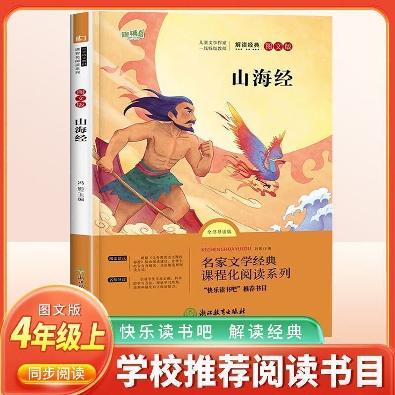 快乐读书吧四年级上册必读课外书人教正版中国古代神话故事山海经|undefined