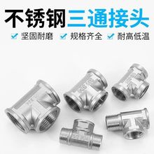 不锈钢4分加厚内外丝三通燃气管热水器水管接头配件小厨宝通用型