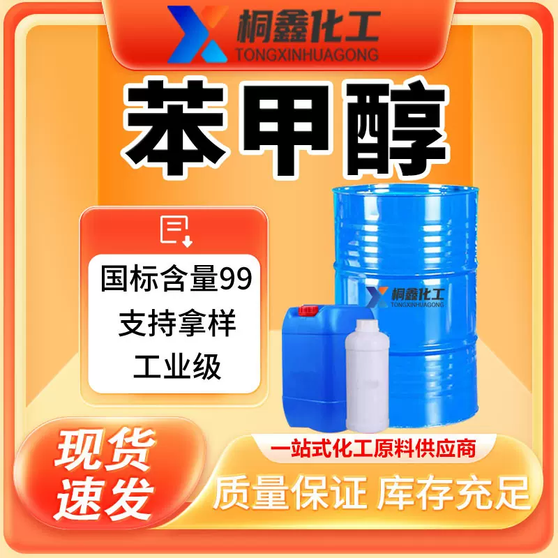 苯甲醇工业级酒精国标桶装批发清洗剂工业级现货批发苯甲醇