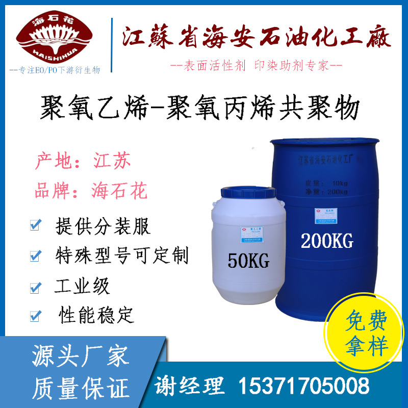 聚氧乙烯-聚氧丙烯共聚物 无规聚醚 嵌段聚醚系列