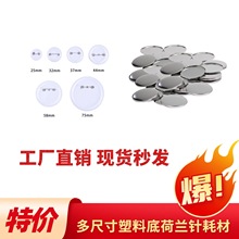 多尺寸44MM58MM75MM马口铁塑料底荷兰针胸章耗材徽章空白襟章材料
