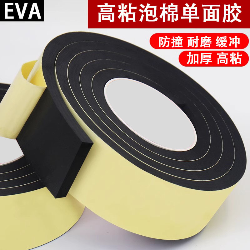 EVA单面自粘海绵泡沫泡棉胶带防水防撞减震缓冲门窗缝隙密封胶条
