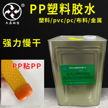 PP塑料专用胶水透明软性慢干粘皮革金属abs 环保慢干高强力粘合剂