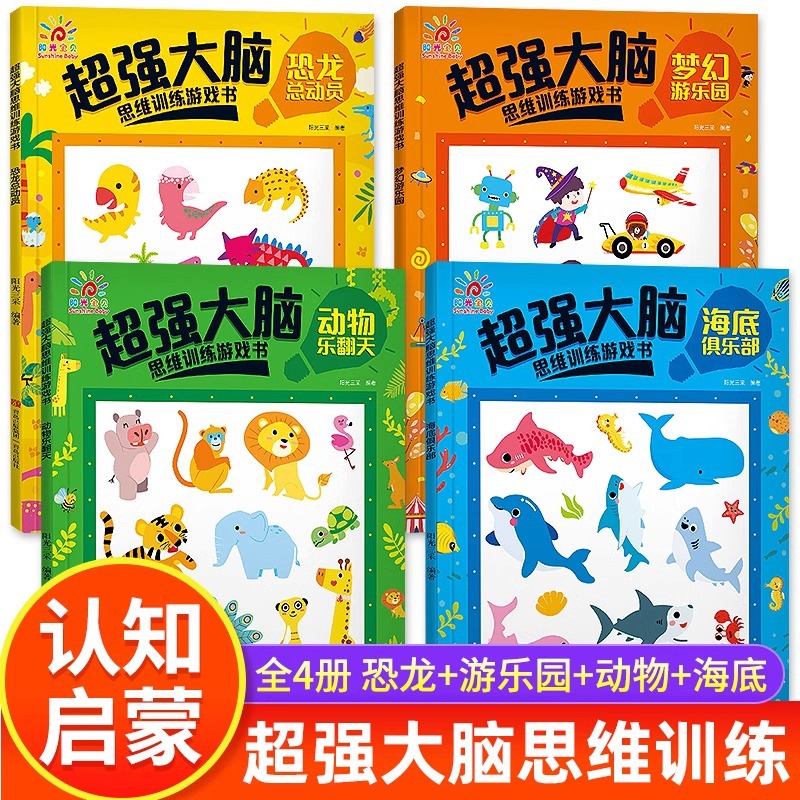 超强大脑思维训练游戏书全4册全脑智力大开发2-3-6三四岁益智儿童