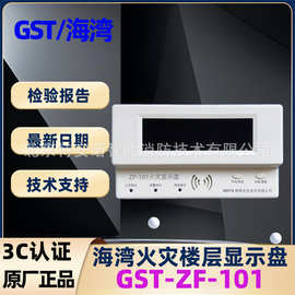 海湾 GST-ZF-101火灾显示盘ZF-101Z楼层显示盘ZF-120Z火灾显示器