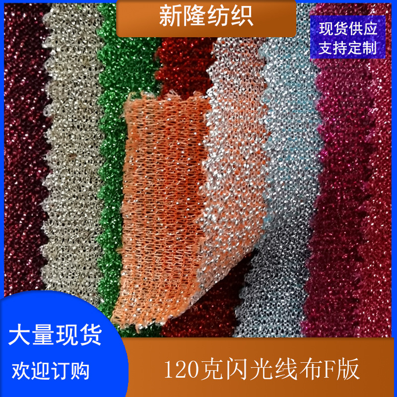 现货120克闪光线布工艺品装饰布玩具鞋帽包袋布
