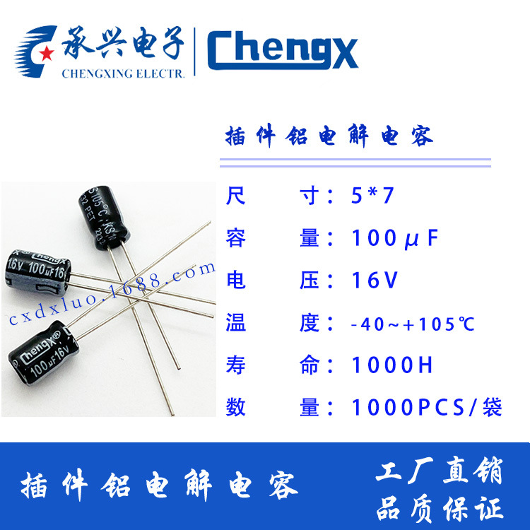 东莞原厂承兴CX长寿命/高频低阻/100uf/16v5*7/11/6.3*7/6.3*5/11