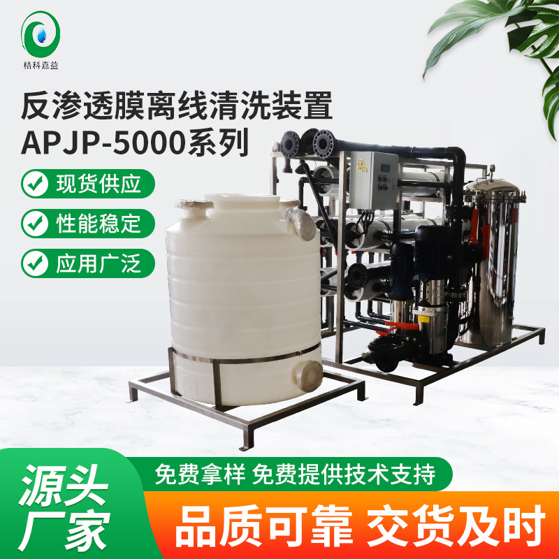 厂家直供APJP-5000系列 反渗透膜离线清洗装置支持定制量大价优