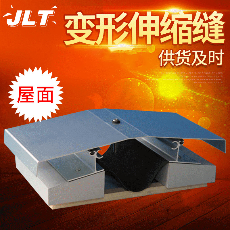 屋面伸缩缝供应建材金属盖板建筑SR-WM屋面平面型伸缩变形缝