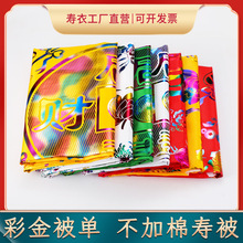 单寿被被单褥单殡葬盖铺被子褥子老人去世用品彩金垫单中式寿被
