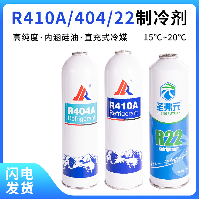 圣弗元  弗友 家用空调制冷剂 R22 R410a R404a冷媒冰箱冰柜氟利