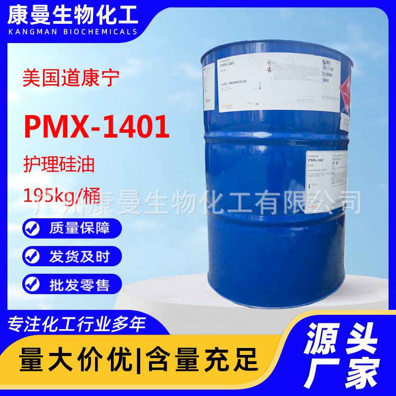 道康宁PMX-1401环丁甲/环戊甲基硅氧烷 DC140护理硅油陶氏1401