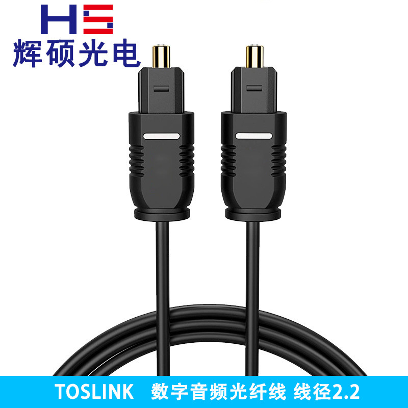 数字光纤音频线  OD2.2光缆 音频光纤线 SPDIF光线转换线 POF光纤