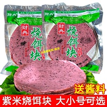 云南紫米烧饵块大小号可选曲靖香米饵块粑粑真空袋装小吃紫米饵块