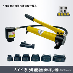 SYK-8Aステンレス油圧穴あけ器8b/15薄い鉄板手動アルミ板穴あけ機配金型SYD-25