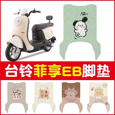 Special Waterproof Non-slip Wear-resistant Pedal | Electric vehicle foot mat