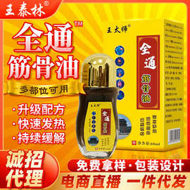 源头工厂全通筋骨油颈椎肩周腰间盘关节膝盖不适线下旅销会销爆款