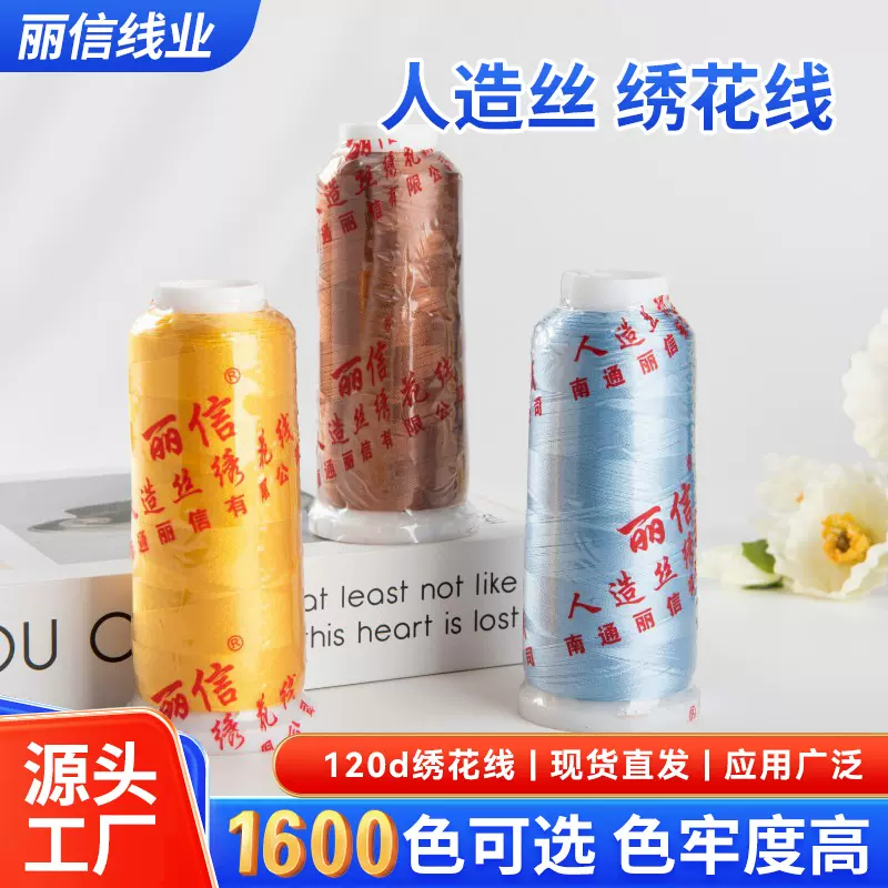 批发家纺四件套服装毛巾等手工绣花线刺绣工业生产人造丝绣花细线