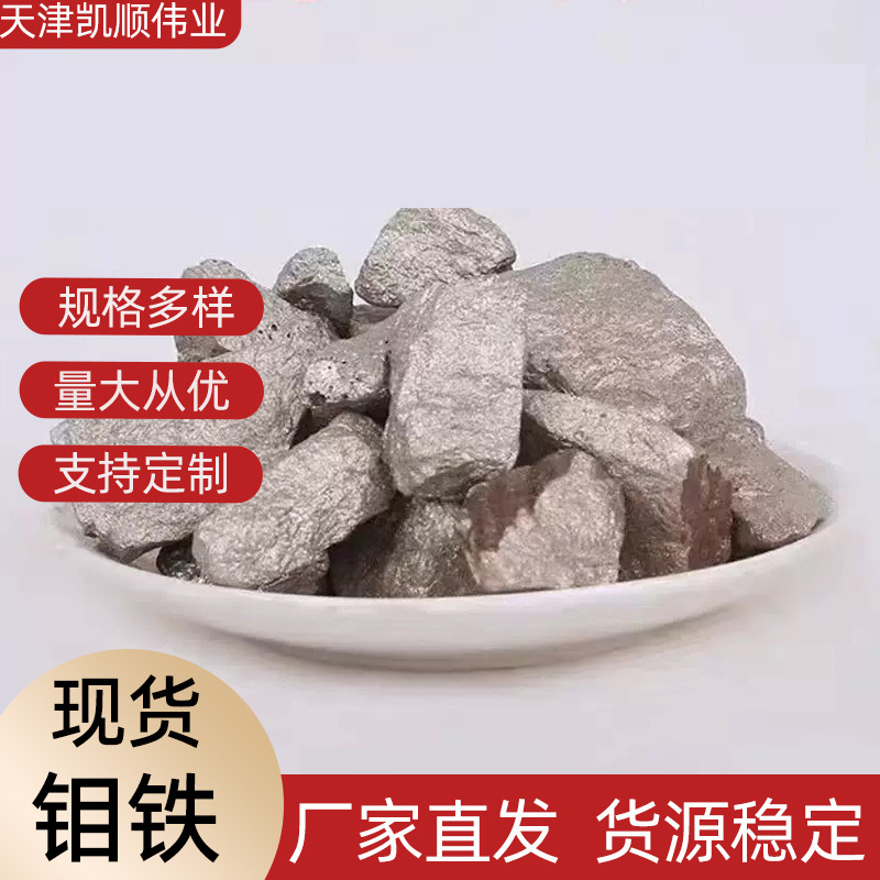 钼铁块铁合金60炼钢钼铁合金精密铸造合金添加剂钼铁厂家现货价优