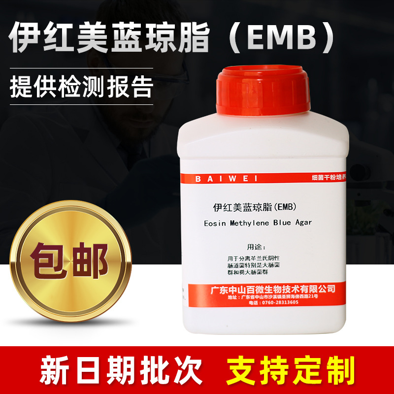 伊红美蓝琼脂培养基分离大肠菌群粪大肠菌群培养基实验室生化药剂
