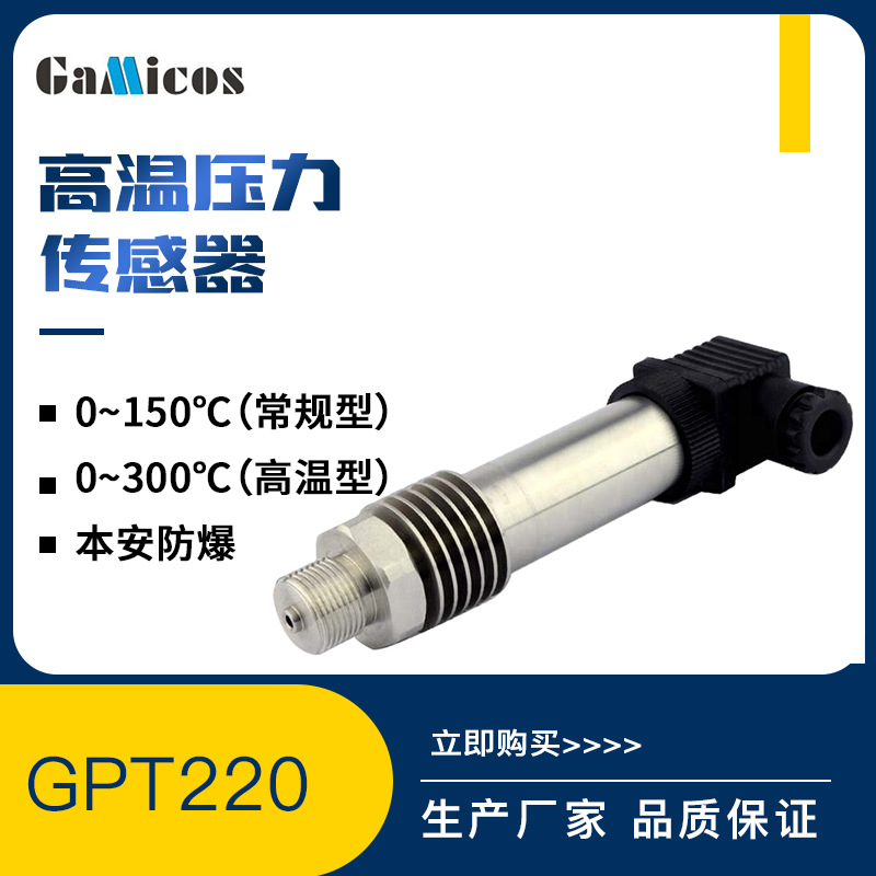 GPT220 耐高温压力传感器 高温压力传感器 高温压力变送器