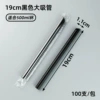 19*1.1cm black large straw