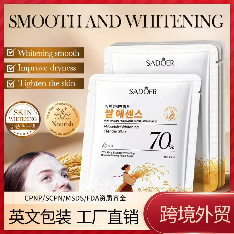 全英文SADOER70%大米精华美白滋养紧致面膜 补水面膜跨境外贸批发