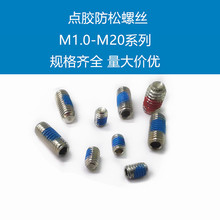 M2M3M4点胶机米螺丝防松蓝色胶红色胶可选半周涂胶内六角紧定螺钉