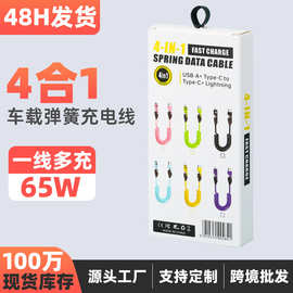 65w车载数据线弹簧伸缩四合一适用苹果iphone华为安卓快充充电线