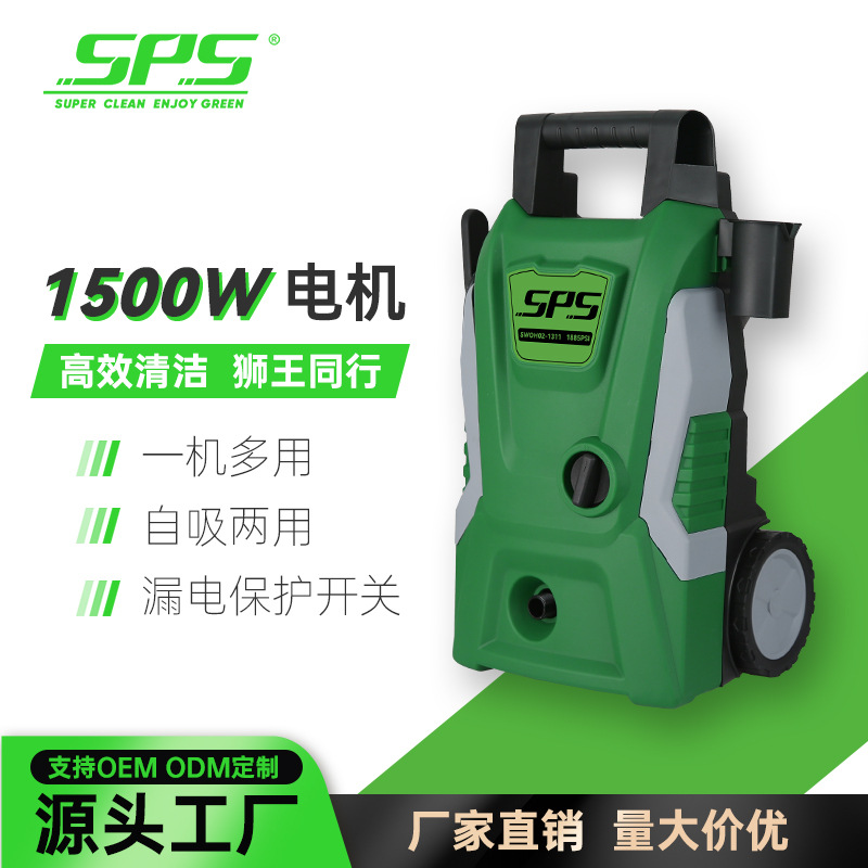 SPS多功能高压清洗机大功率1500W130bar高压水枪家用便携手提