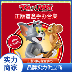 正規版tomandjry猫とネズミのブラインドボックスの手は集まって潮があります。
