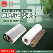 斑马gk888t双轴小管芯碳带110mm*70m得力888t轴芯12.5mm色带卷芯