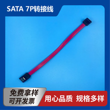 SATA7P转接线线束加工SATA-7FT+SATA-7RFT26AWG线长170mm插头